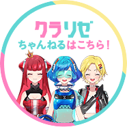 クラリゼちゃんねるはこちら！