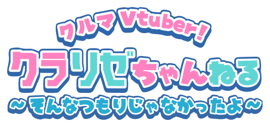 クルマVtuber！『クラリゼちゃんねる』～そんなつもりじゃなかったよ～