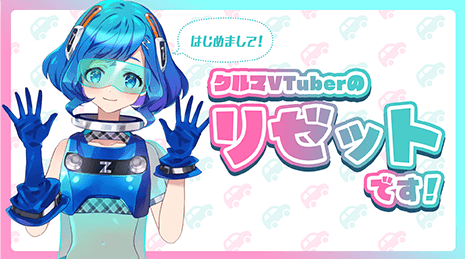 【自己紹介】クルマVTuberのリゼットです！