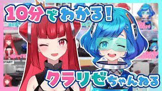 10分でわかるクラリゼちゃんねる！【ダイジェスト動画】